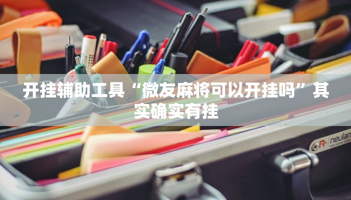 开挂辅助工具“微友麻将可以开挂吗”其实确实有挂