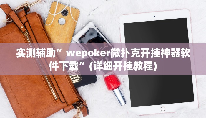实测辅助”wepoker微扑克开挂神器软件下载”(详细开挂教程)