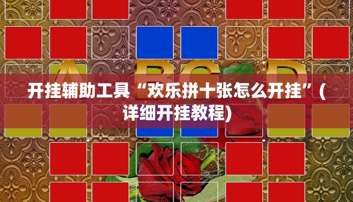 开挂辅助工具“欢乐拼十张怎么开挂”(详细开挂教程)