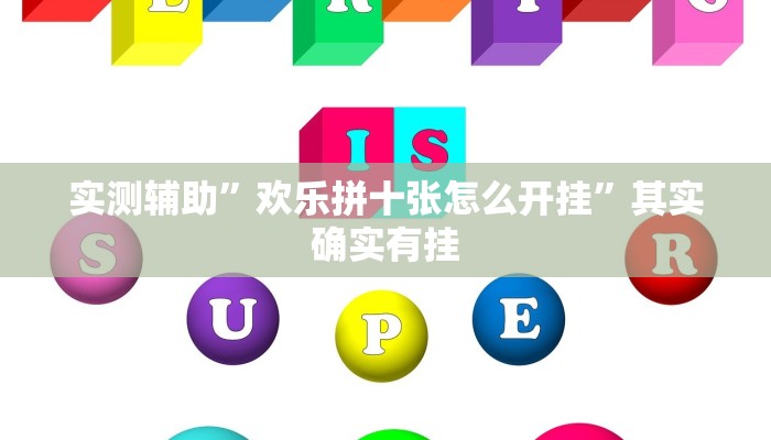 实测辅助”欢乐拼十张怎么开挂”其实确实有挂