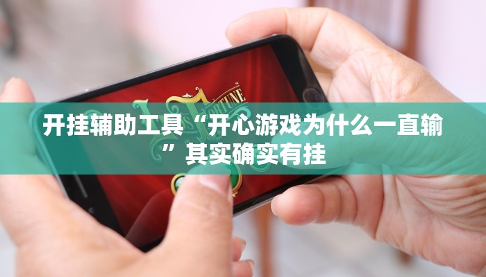 开挂辅助工具“开心游戏为什么一直输”其实确实有挂