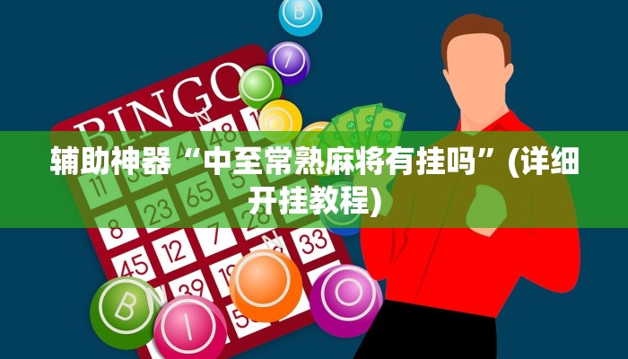 辅助神器“中至常熟麻将有挂吗”(详细开挂教程)