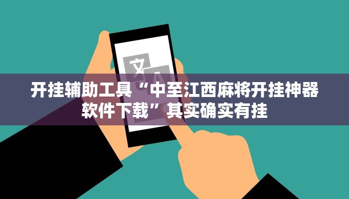 开挂辅助工具“中至江西麻将开挂神器软件下载”其实确实有挂