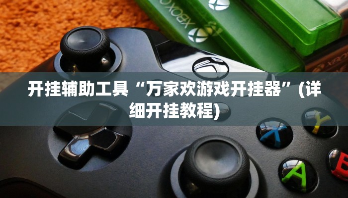 开挂辅助工具“万家欢游戏开挂器”(详细开挂教程)