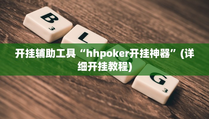 开挂辅助工具“hhpoker开挂神器”(详细开挂教程)