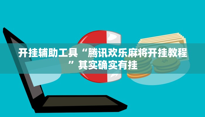 开挂辅助工具“腾讯欢乐麻将开挂教程”其实确实有挂