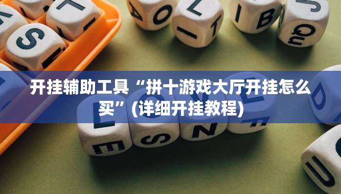 开挂辅助工具“拼十游戏大厅开挂怎么买”(详细开挂教程)