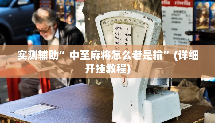 实测辅助”中至麻将怎么老是输”(详细开挂教程)