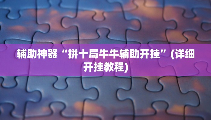 实测辅助”闲逸斗地主用挂开挂软件”(详细开挂教程)