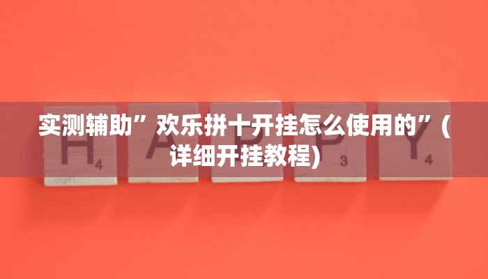 实测辅助”欢乐拼十开挂怎么使用的”(详细开挂教程)