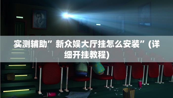 实测辅助”新众娱大厅挂怎么安装”(详细开挂教程)