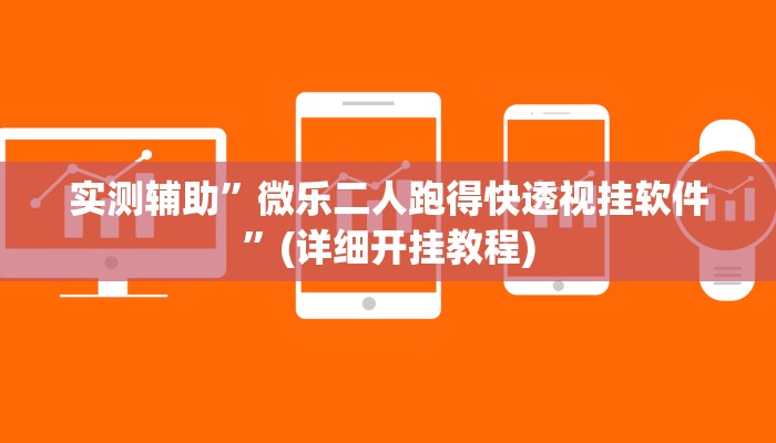 实测辅助”微乐二人跑得快透视挂软件”(详细开挂教程)