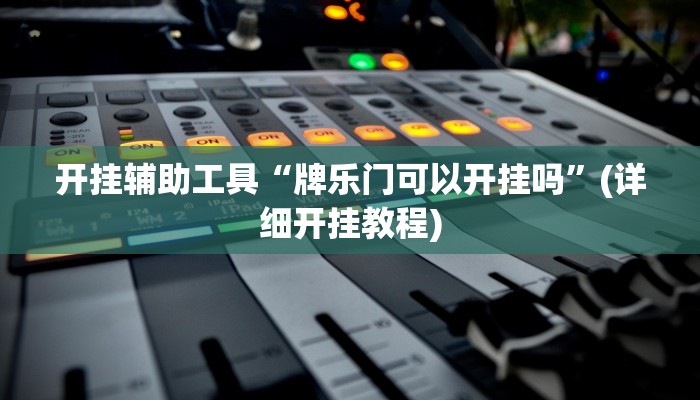 辅助神器“微乐江苏麻将挂怎么安装”其实确实有挂