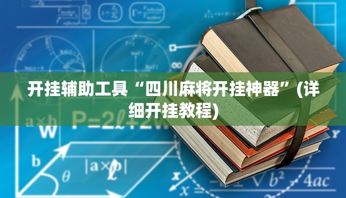 开挂辅助工具“四川麻将开挂神器”(详细开挂教程)