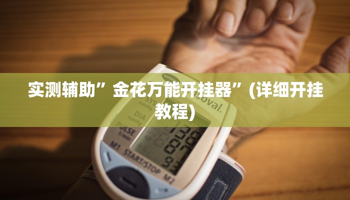 实测辅助”金花万能开挂器”(详细开挂教程)
