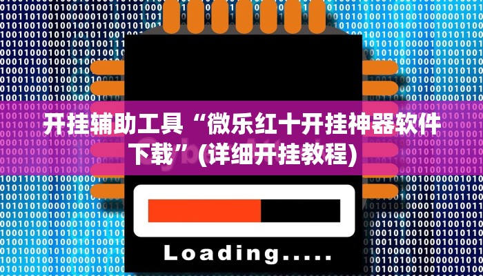 开挂辅助工具“微乐红十开挂神器软件下载”(详细开挂教程)