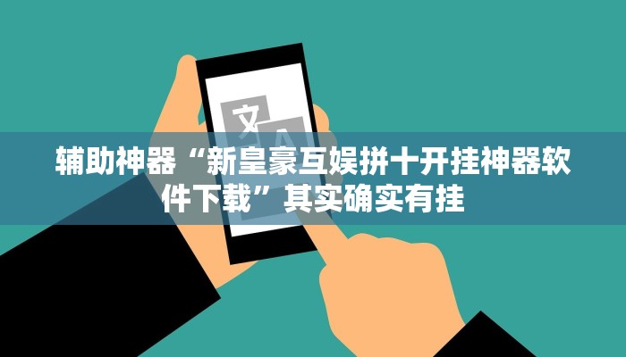 辅助神器“新皇豪互娱拼十开挂神器软件下载”其实确实有挂