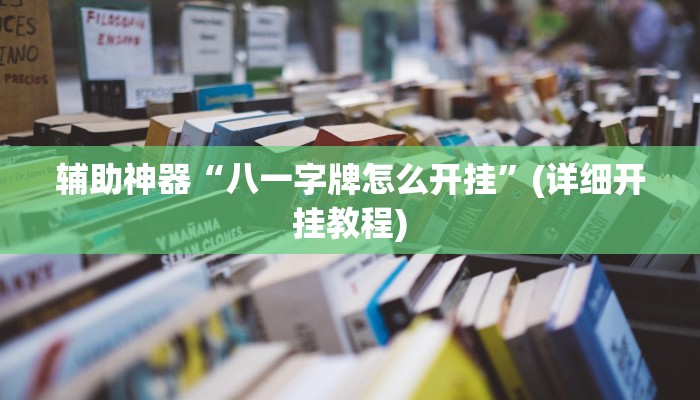 辅助神器“八一字牌怎么开挂”(详细开挂教程)