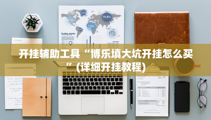 开挂辅助工具“博乐填大坑开挂怎么买”(详细开挂教程)