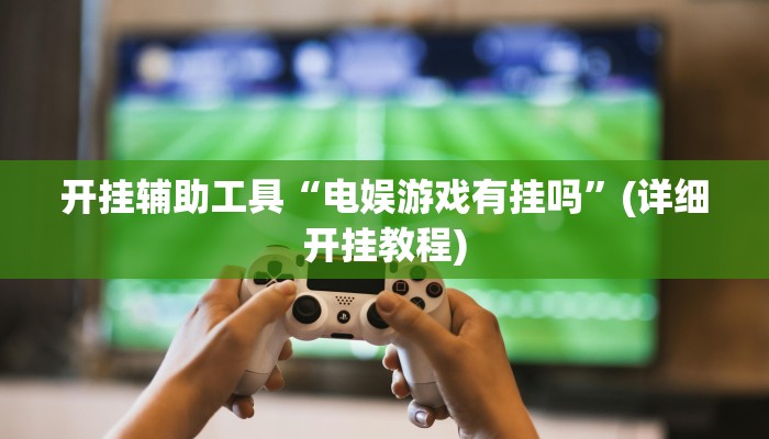 实测辅助”趣玩贵州麻将开挂怎么使用的”其实确实有挂