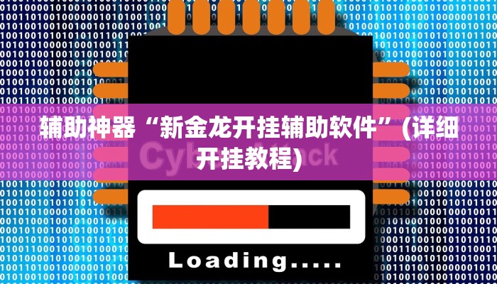 辅助神器“新金龙开挂辅助软件”(详细开挂教程)