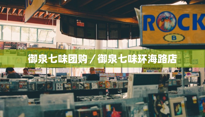 御泉七味团购／御泉七味环海路店