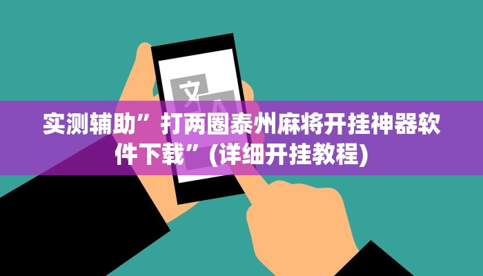 实测辅助”打两圈泰州麻将开挂神器软件下载”(详细开挂教程)