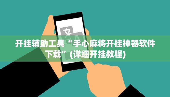 开挂辅助工具“手心麻将开挂神器软件下载”(详细开挂教程)
