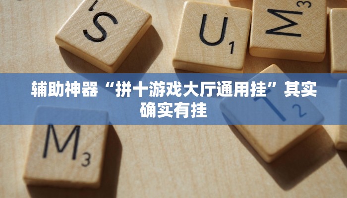 辅助神器“拼十游戏大厅通用挂”其实确实有挂