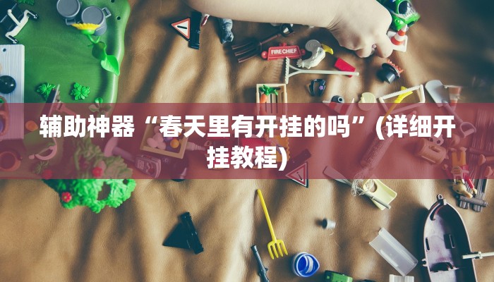 辅助神器“春天里有开挂的吗”(详细开挂教程)