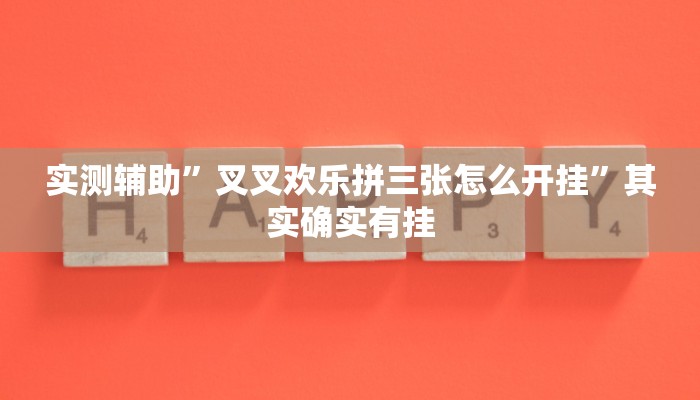 实测辅助”东阳麻将到底是不是挂”其实确实有挂
