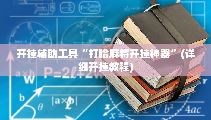 开挂辅助工具“打哈麻将开挂神器”(详细开挂教程)