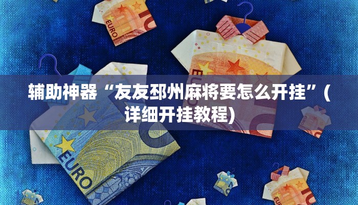 开挂辅助工具“腾讯四川麻将真的有挂吗”(详细开挂教程)