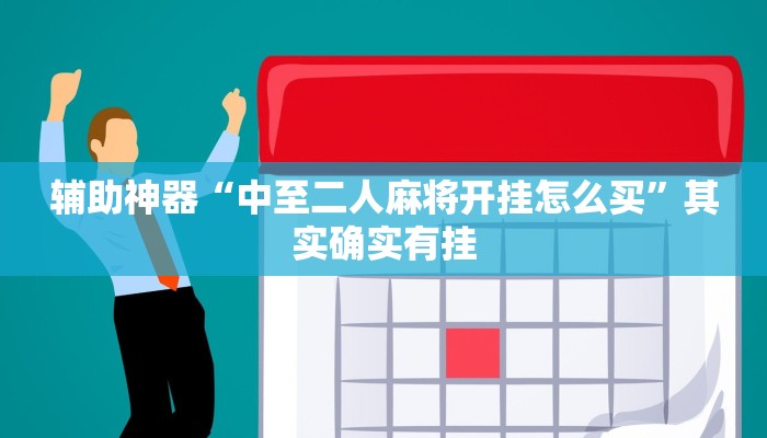 辅助神器“中至二人麻将开挂怎么买”其实确实有挂