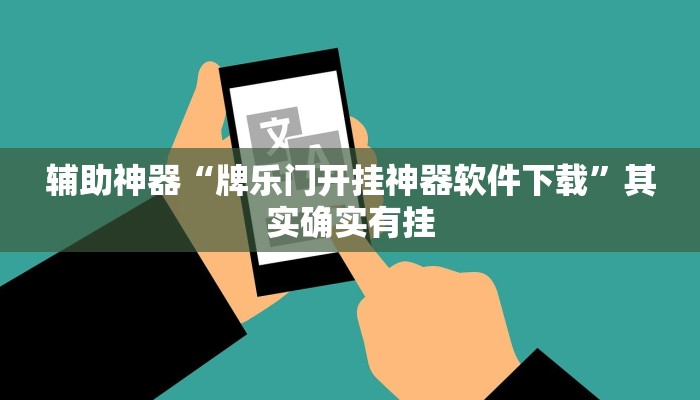 实测辅助”讲牌场拼三张怎么开挂”(详细开挂教程)