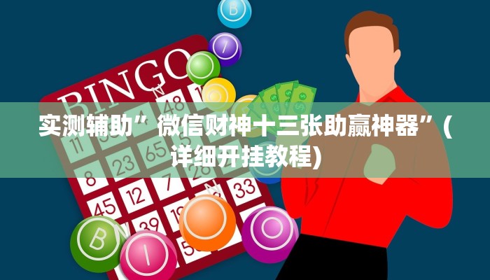 实测辅助”微信财神十三张助赢神器”(详细开挂教程)