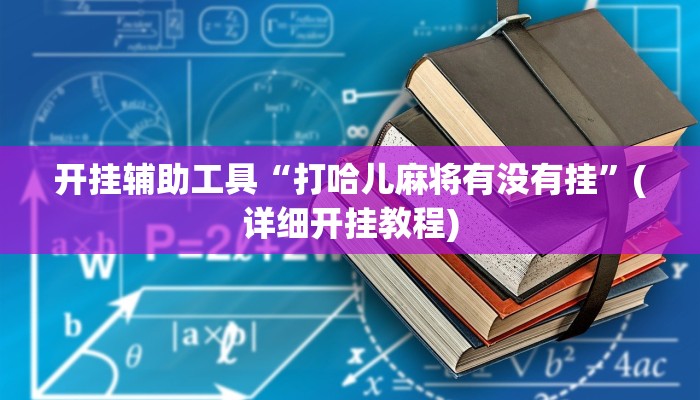 开挂辅助工具“打哈儿麻将有没有挂”(详细开挂教程)