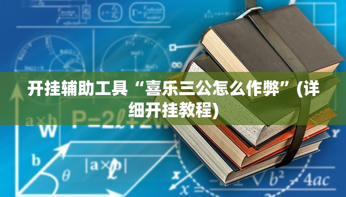 开挂辅助工具“喜乐三公怎么作弊”(详细开挂教程)