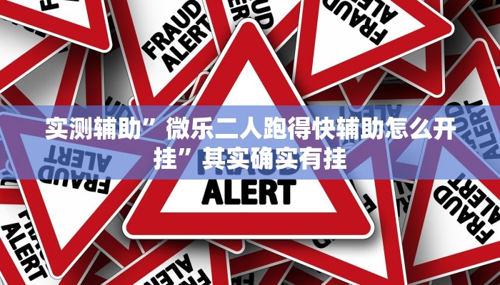 实测辅助”微乐二人跑得快辅助怎么开挂”其实确实有挂