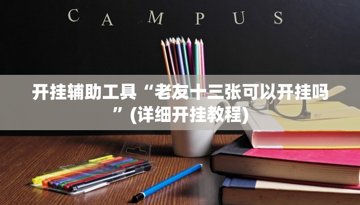 开挂辅助工具“老友十三张可以开挂吗”(详细开挂教程)