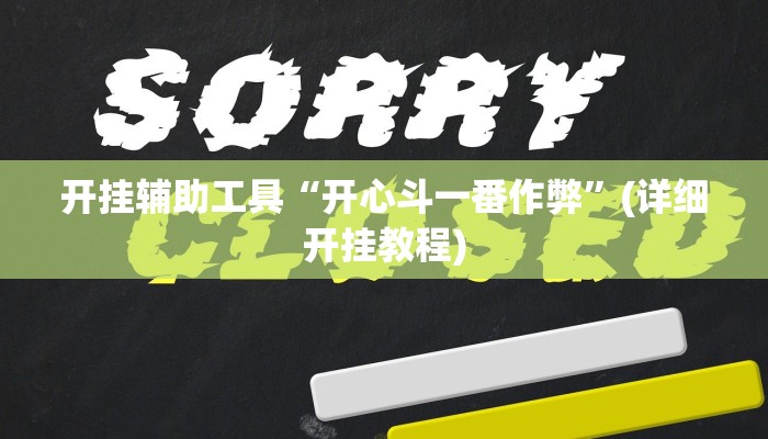 开挂辅助工具“开心斗一番作弊”(详细开挂教程)