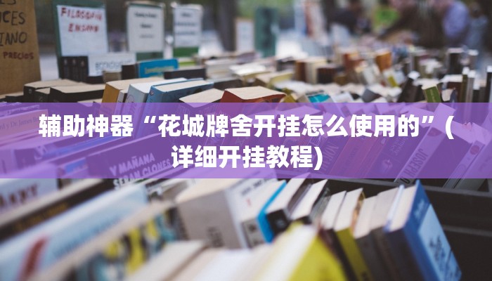 实测辅助”双辽诚悦麻将可以开挂吗”其实确实有挂