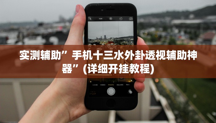 实测辅助”手机十三水外卦透视辅助神器”(详细开挂教程)