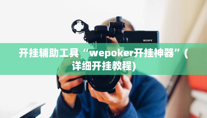 开挂辅助工具“wepoker开挂神器”(详细开挂教程)