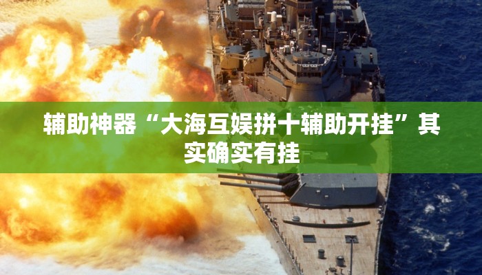辅助神器“大海互娱拼十辅助开挂”其实确实有挂