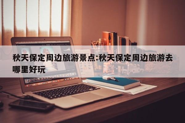开挂辅助工具“尽欢棋牌挂怎么安装”其实确实有挂