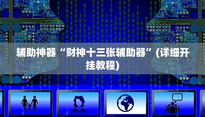 辅助神器“财神十三张辅助器”(详细开挂教程)