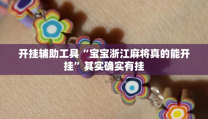 开挂辅助工具“宝宝浙江麻将真的能开挂”其实确实有挂