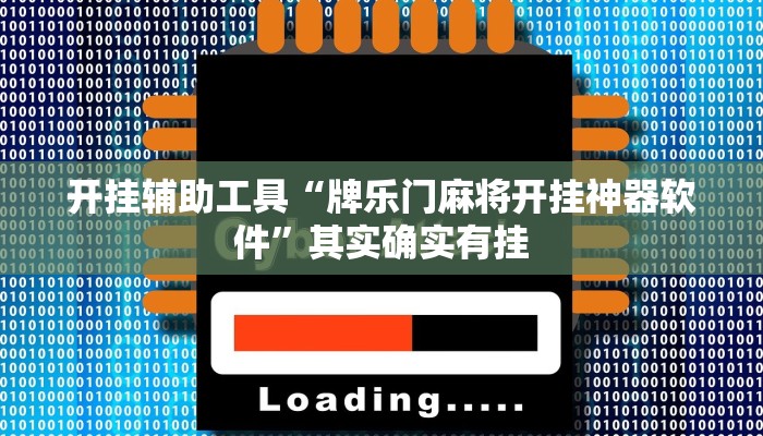 开挂辅助工具“牌乐门麻将开挂神器软件”其实确实有挂