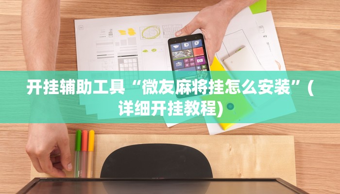 开挂辅助工具“微友麻将挂怎么安装”(详细开挂教程)